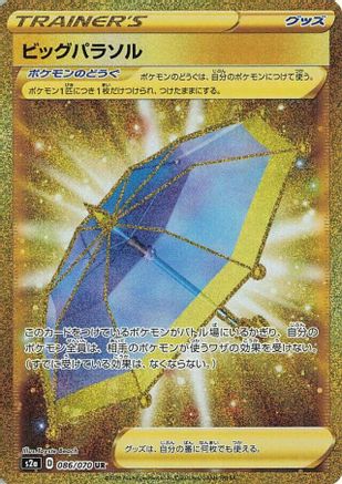 [JP] Big Parasol - 086/070 (086/070) - S2a Explosive Walker Holofoil