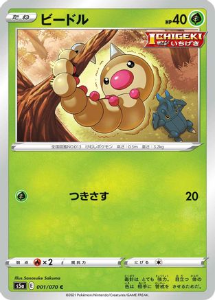 [JP] Weedle (001/070) - S5a Peerless Fighters