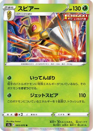 [JP] Beedrill (003/070) - S5a Peerless Fighters Holofoil