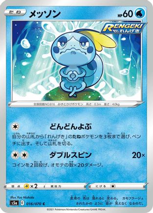 [JP] Sobble (016/070) - S5a Peerless Fighters