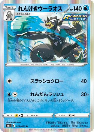 [JP] Rapid Strike Urshifu (019/070) - S5a Peerless Fighters Holofoil