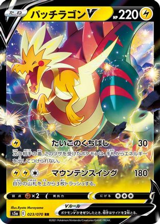 [JP] Dracozolt V - 023/070 (023/070) - S5a Peerless Fighters Holofoil
