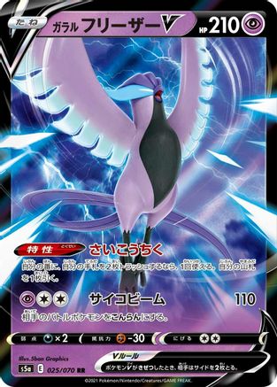 [JP] Galarian Articuno V - 025/070 (025/070) - S5a Peerless Fighters Holofoil