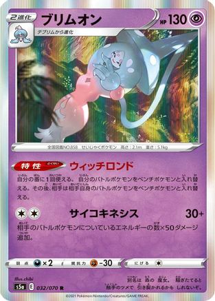 [JP] Hatterene (032/070) - S5a Peerless Fighters Holofoil