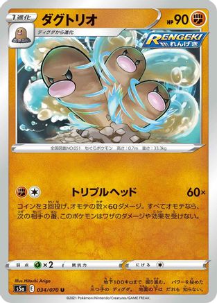 [JP] Dugtrio (034/070) - S5a Peerless Fighters