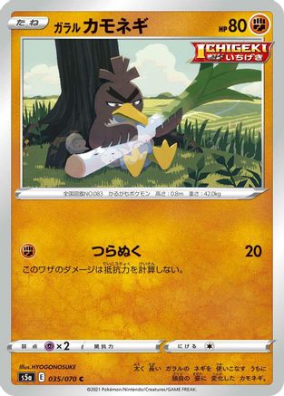 [JP] Galarian Farfetch'd (035/070) - S5a Peerless Fighters