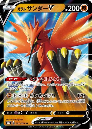 [JP] Galarian Zapdos V - 037/070 (037/070) - S5a Peerless Fighters Holofoil