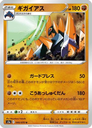 [JP] Gigalith (040/070) - S5a Peerless Fighters