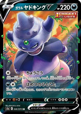 [JP] Galarian Slowking V - 046/070 (046/070) - S5a Peerless Fighters Holofoil