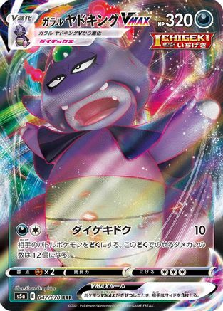 [JP] Galarian Slowking VMAX - 047/070 (047/070) - S5a Peerless Fighters Holofoil