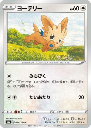 [JP] Lillipup (058/070) - S5a Peerless Fighters