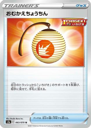[JP] Welcoming Lantern (063/070) - S5a Peerless Fighters