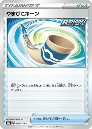 [JP] Echoing Horn (064/070) - S5a Peerless Fighters