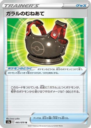 [JP] Galarian Chestplate (065/070) - S5a Peerless Fighters