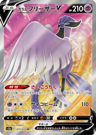 [JP] Galarian Articuno V - 073/070 (073/070) - S5a Peerless Fighters Holofoil