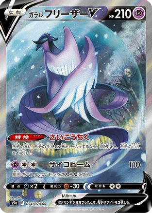 [JP] Galarian Articuno V - 074/070 (074/070) - S5a Peerless Fighters Holofoil