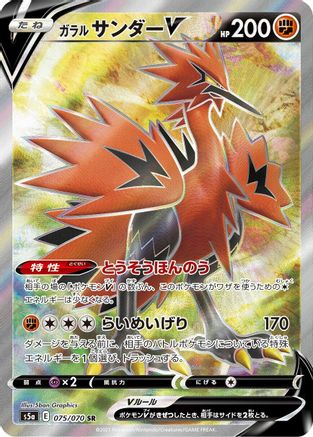 [JP] Galarian Zapdos V - 075/070 (075/070) - S5a Peerless Fighters Holofoil
