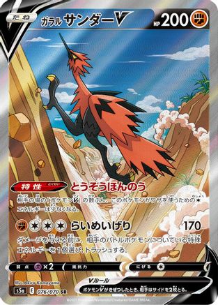 [JP] Galarian Zapdos V - 076/070 (076/070) - S5a Peerless Fighters Holofoil