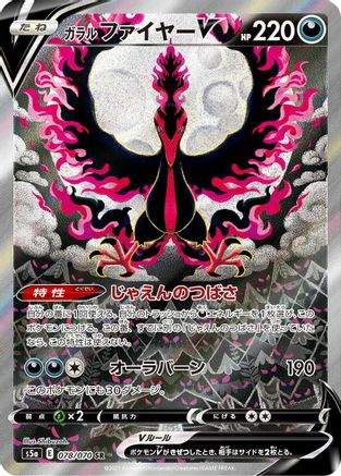 [JP] Galarian Moltres V - 078/070 (078/070) - S5a Peerless Fighters Holofoil