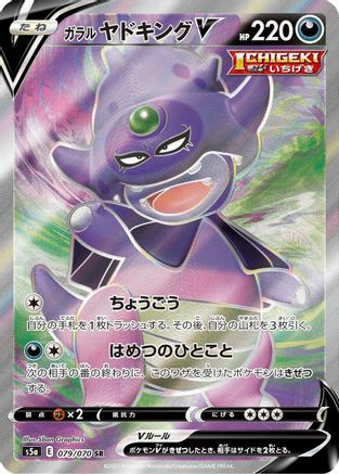 [JP] Galarian Slowking V - 079/070 (079/070) - S5a Peerless Fighters Holofoil