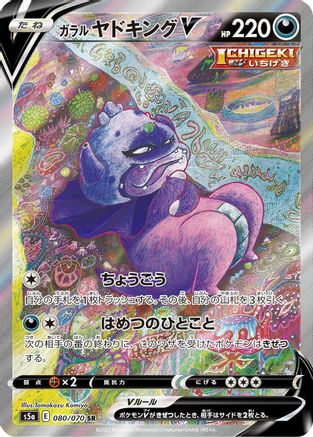 [JP] Galarian Slowking V - 080/070 (080/070) - S5a Peerless Fighters Holofoil