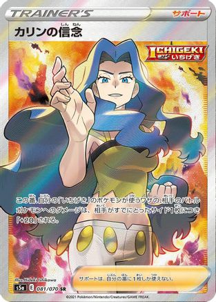 [JP] Karen's Conviction - 081/070 (081/070) - S5a Peerless Fighters Holofoil