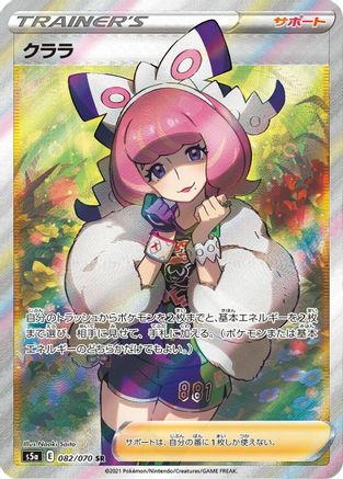 [JP] Klara - 082/070 (082/070) - S5a Peerless Fighters Holofoil