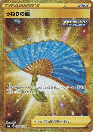 [JP] Fan of Waves (094/070) - S5a Peerless Fighters Holofoil