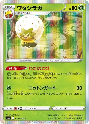 [JP] Eldegoss (010/069) - S6a Eevee Heroes Holofoil