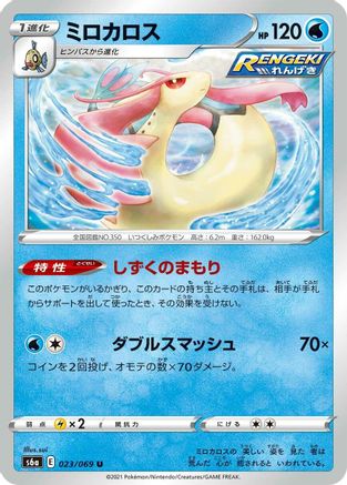 [JP] Milotic (023/069) - S6a Eevee Heroes