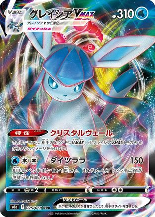 [JP] Glaceon VMAX - 025/069 (025/069) - S6a Eevee Heroes Holofoil