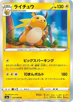 [JP] Raichu (027/069) - S6a Eevee Heroes Holofoil