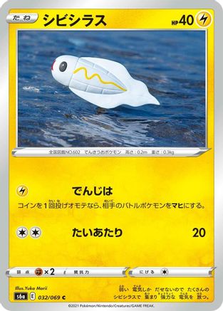 [JP] Tynamo (032/069) - S6a Eevee Heroes
