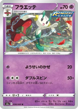 [JP] Floette (038/069) - S6a Eevee Heroes