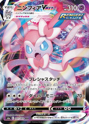 [JP] Sylveon VMAX - 041/069 (041/069) - S6a Eevee Heroes Holofoil