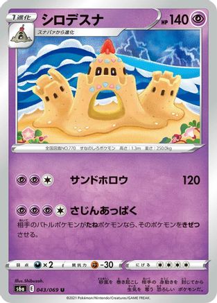 [JP] Palossand (043/069) - S6a Eevee Heroes