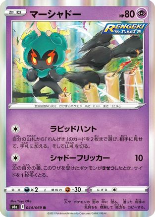 [JP] Marshadow (044/069) - S6a Eevee Heroes Holofoil