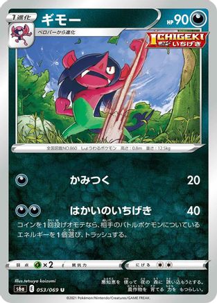 [JP] Morgrem (053/069) - S6a Eevee Heroes