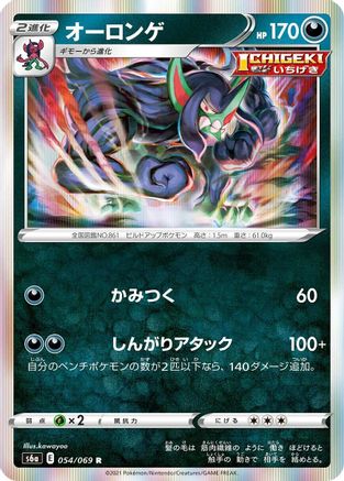[JP] Grimmsnarl (054/069) - S6a Eevee Heroes Holofoil