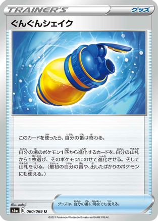 [JP] Boost Shake - 060/069 (060/069) - S6a Eevee Heroes