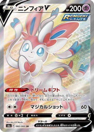 [JP] Sylveon V - 082/069 (082/069) - S6a Eevee Heroes Holofoil