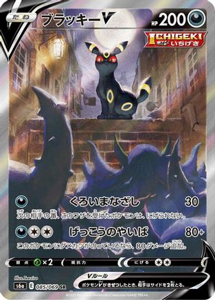 [JP] Umbreon V - 085/069 (085/069) - S6a Eevee Heroes Holofoil