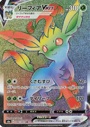 [JP] Leafeon VMAX - 088/069 (088/069) - S6a Eevee Heroes Holofoil