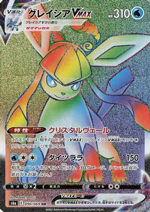 [JP] Glaceon VMAX - 090/069 (090/069) - S6a Eevee Heroes Holofoil