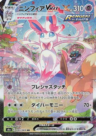 [JP] Sylveon VMAX - 093/069 (093/069) - S6a Eevee Heroes Holofoil