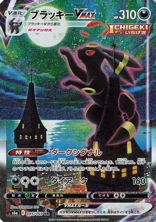 [JP] Umbreon VMAX - 095/069 (095/069) - S6a Eevee Heroes Holofoil