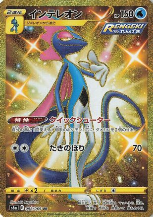 [JP] Inteleon (098/069) - S6a Eevee Heroes Holofoil