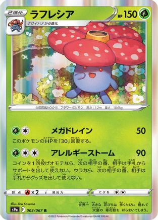 [JP] Vileplume (003/067) - S9a Battle Region Holofoil