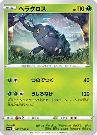 [JP] Heracross (005/067) - S9a Battle Region