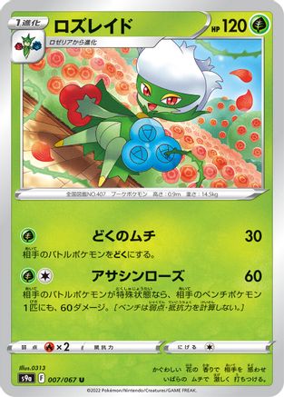 [JP] Roserade - 007/067 (007/067) - S9a Battle Region